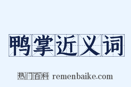 鸭掌近义词是什么意思的图片